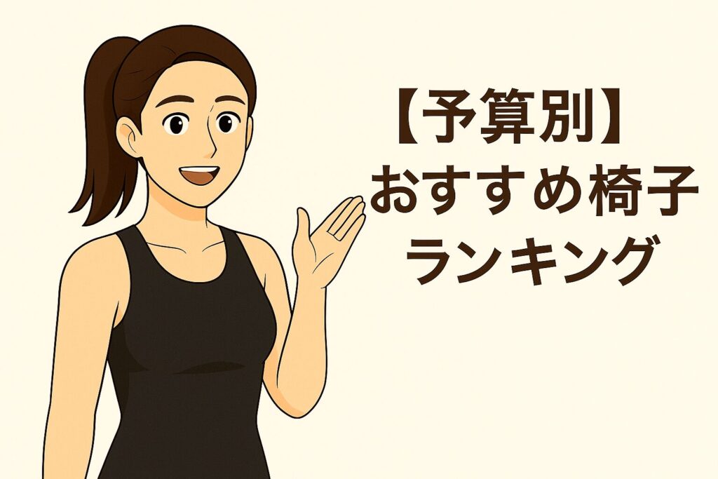 おすすめの腰痛椅子ランキング【予算別】を紹介する女性